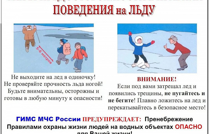 Меры предосторожности и правила поведения на льду