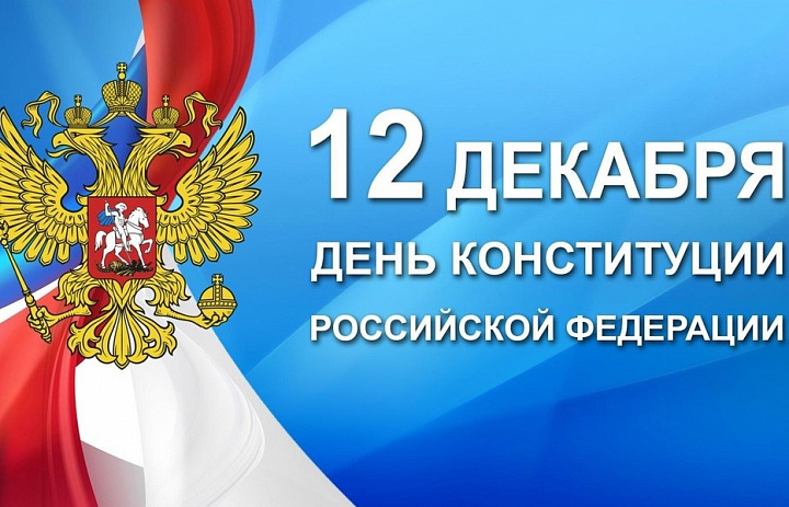 День Конституции Российской Федерации 2025