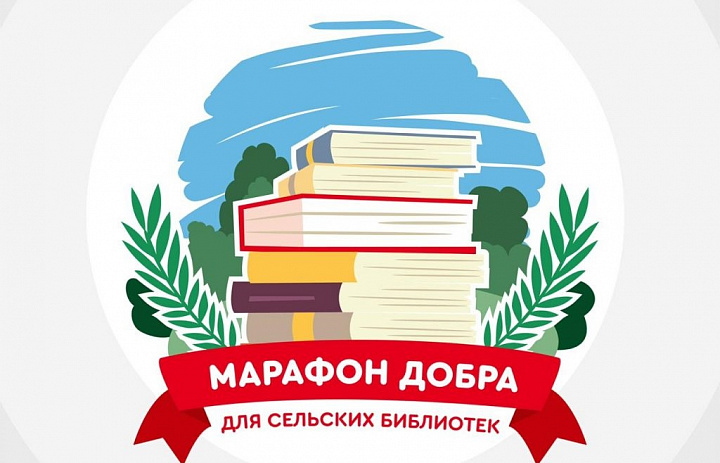 «Марафон добра для сельских библиотек» в Ханты-Мансийском районе
