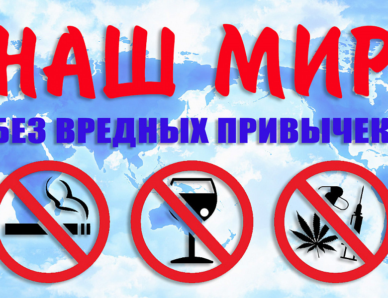Наш мир без вредных привычек