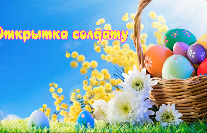 Пасхальная открытка солдату