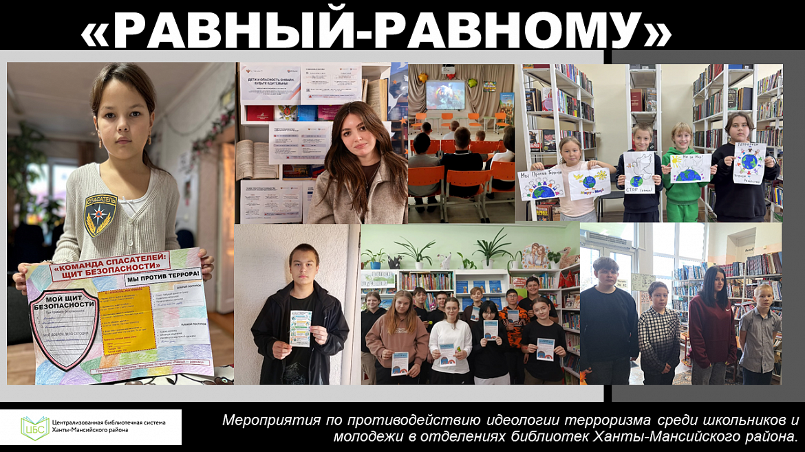 Мероприятия по противодействию идеологии терроризма среди школьников и молодежи в отделениях библиотек Ханты-Мансийского района