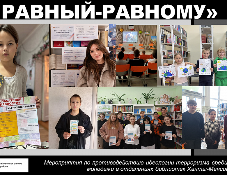 Мероприятия по противодействию идеологии терроризма среди школьников и молодежи в отделениях библиотек Ханты-Мансийского района
