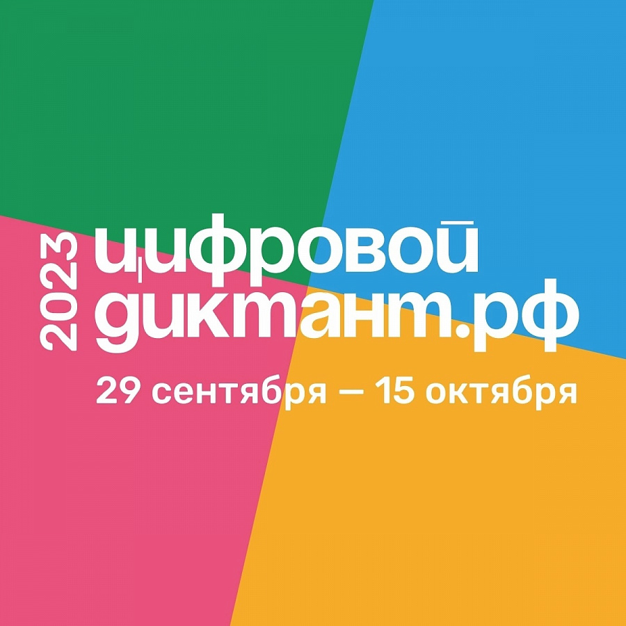 Цифровой Диктант 2023