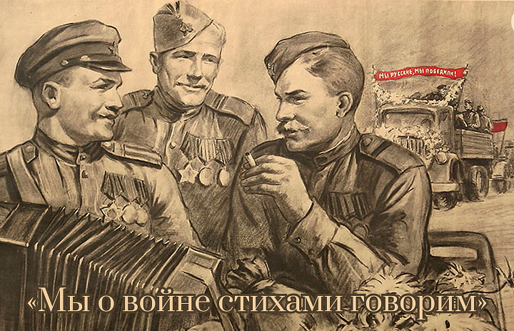  «Мы о войне стихами говорим»