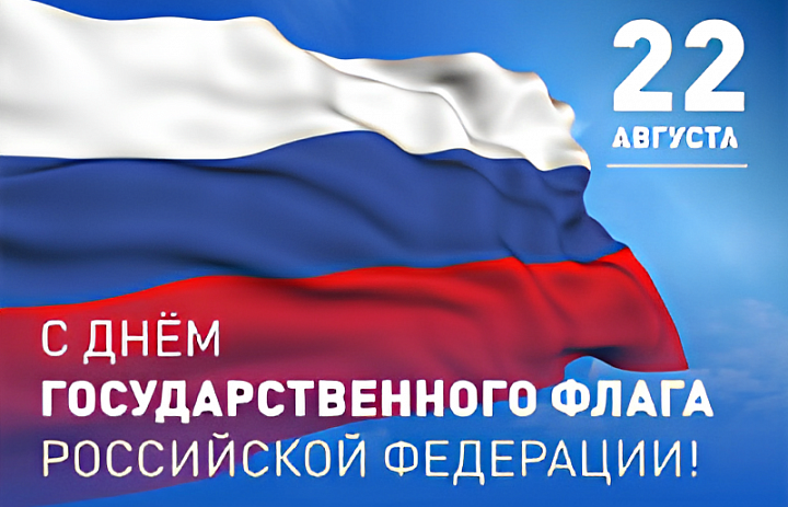 День Государственного флага п.Сибирский