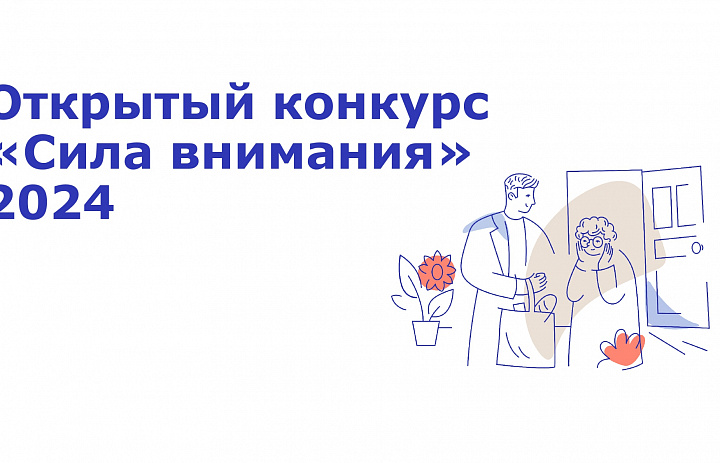 Открытый конкурс "Сила внимания" 2024