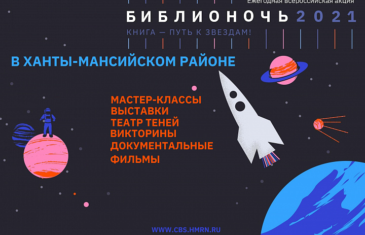 БИБЛИОНОЧЬ - 2021 в Ханты-Мансийском районе                                              