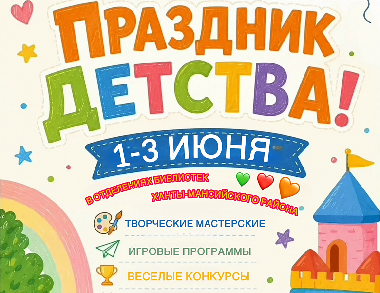 День защиты детей в библиотеках ХМР
