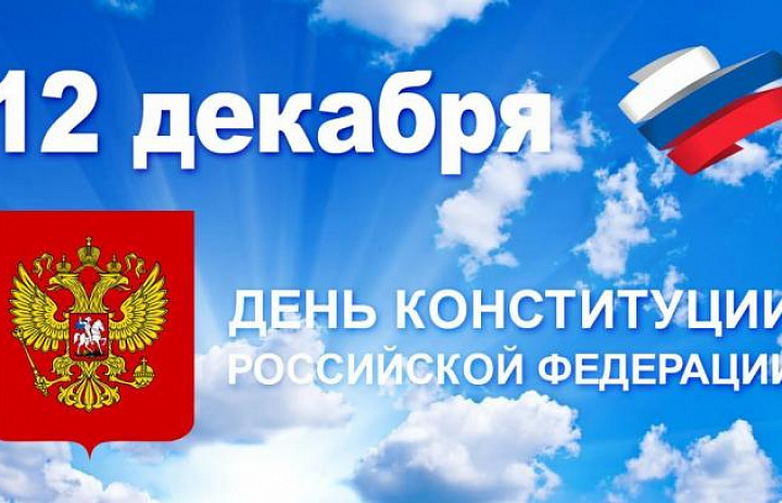 День Конституции