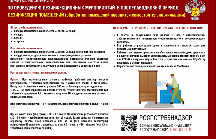 Памятка населению по проведению дезинфекционных мероприятий