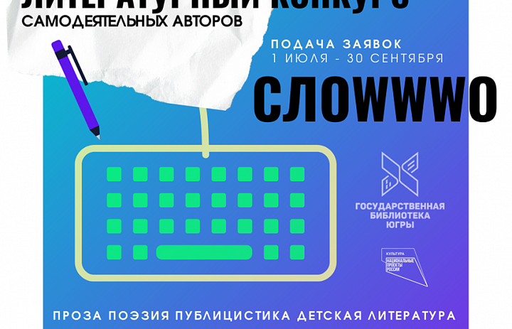 ОКРУЖНОЙ КОНКУРС ДЛЯ НАЧИНАЮЩИХ ПИСАТЕЛЕЙ