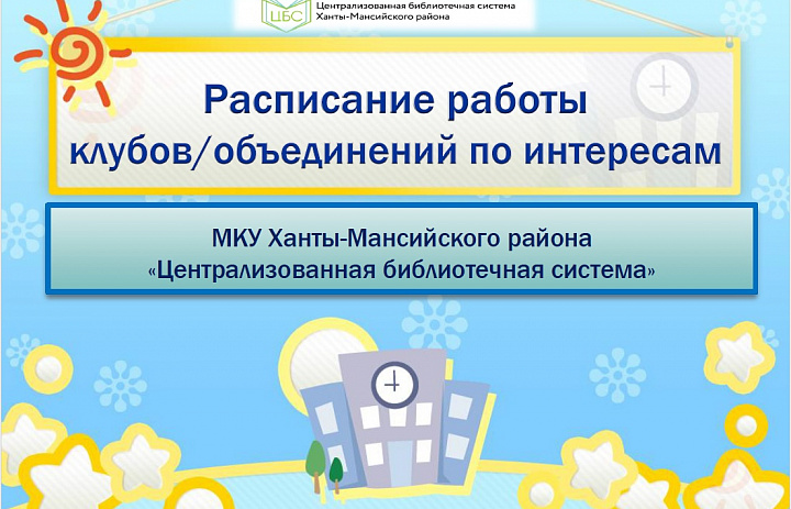 Расписание работы клубов/объединений по интересам