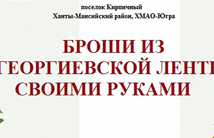 Мастер-класс по изготовлению броши ко Дню Победы