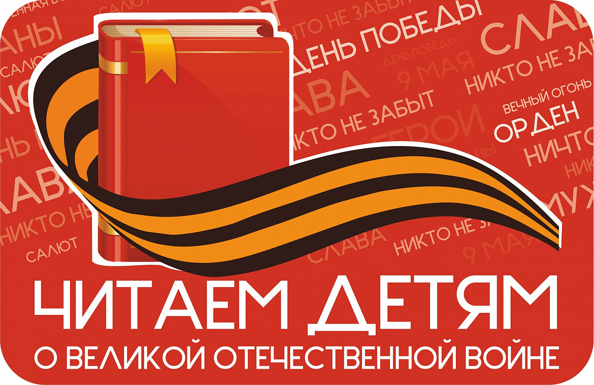 Читаем детям о Великой Отечественной войне 