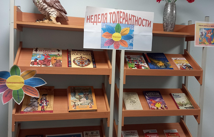 «Неделя толерантности»
