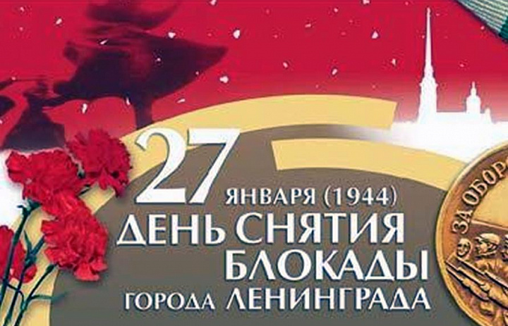 Снятие блокады Ленинграда