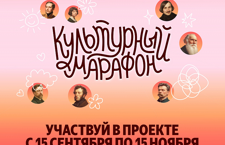 Культурный марафон 2025
