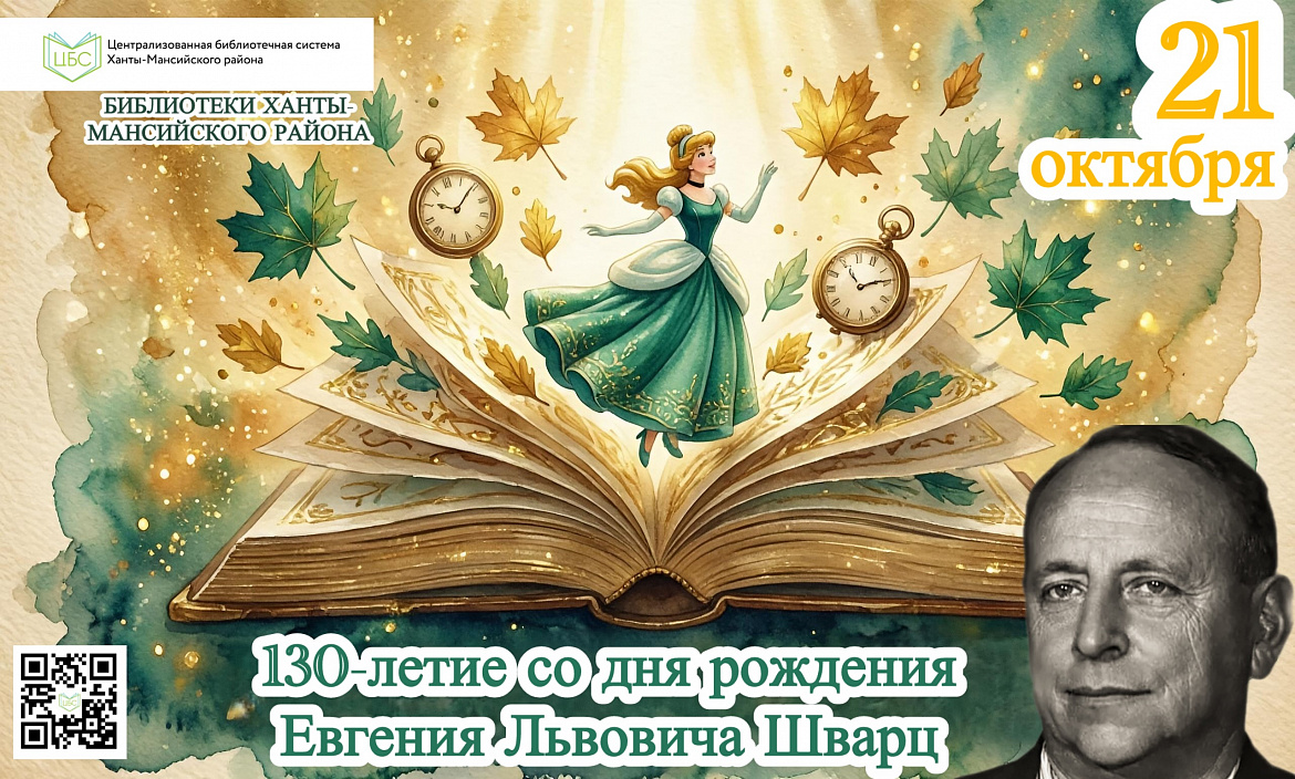 130-летие со дня рождения Евгения Львовича Шварца 