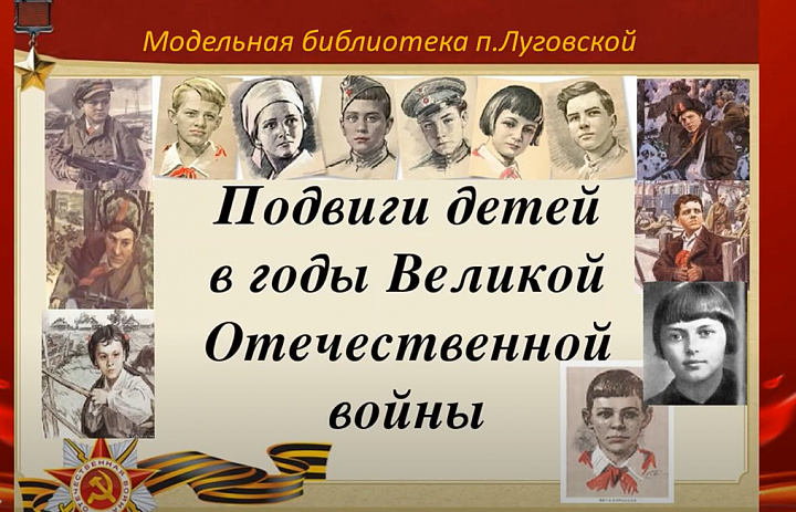 «Пионеры-герои Великой Отечественной войны»