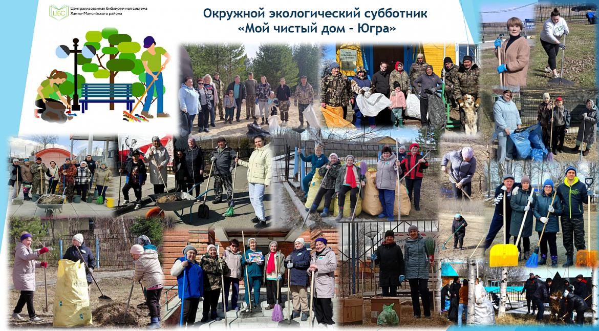 Итоги окружного экологического субботника «Мой чистый дом – Югра»