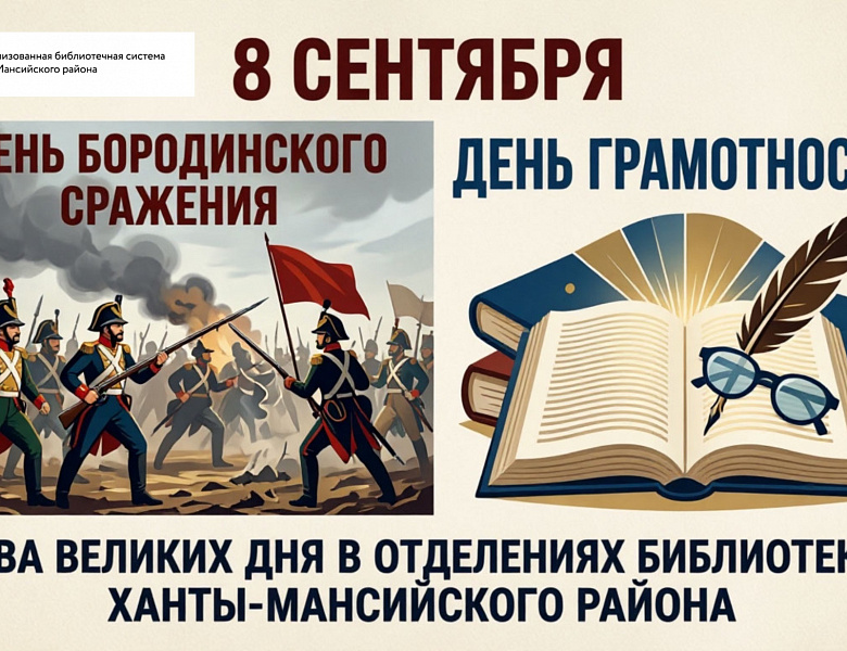8 сентября — день, когда Россия вспоминает героев Бородинского сражения и отмечает Международный день грамотности