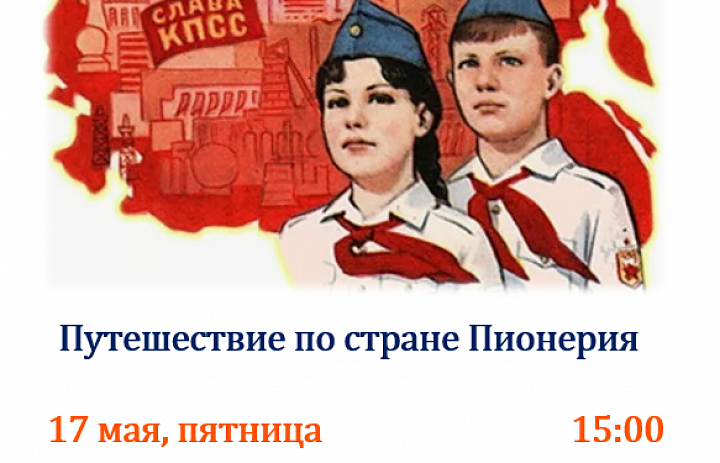 Путешествие по стране Пионерия
