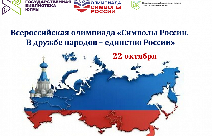 Всероссийская олимпиада «Символы России. В дружбе народов – единство России»