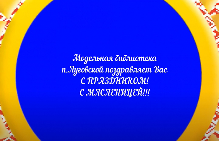 «Масленица»