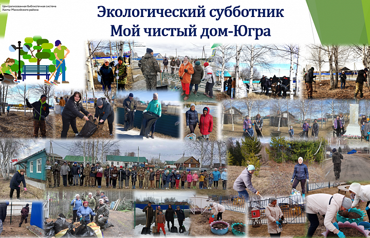 Экологический субботник «Мой чистый дом – Югра»