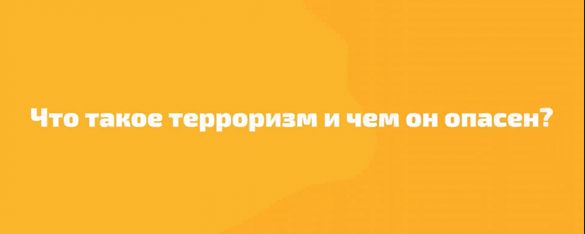 Что такое терроризм и чем он опасен?