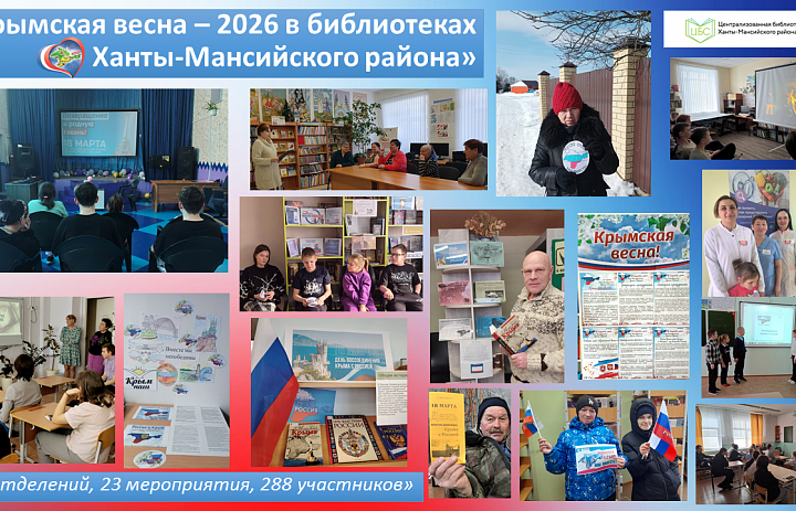 Крымская весна в библиотеках Ханты-Мансийского района: единство через культуру и память