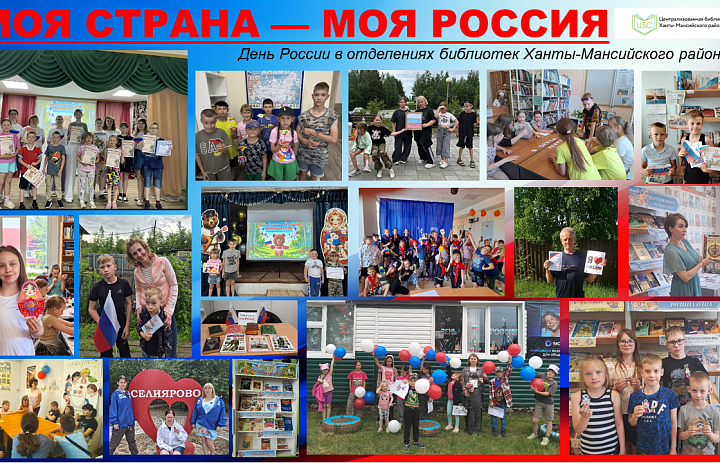 Моя страна — моя Россия»: библиотеки Ханты-Мансийского района отметили День России
