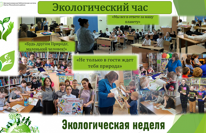 Эко-неделя «‎Мы с природой дружим, мусор нам не нужен!» в библиотеках Ханты-Мансийского района