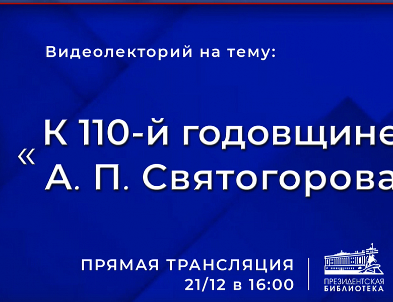 В ПРЕЗИДЕНТСКОЙ БИБЛИОТЕКЕ РАССКАЖУТ О ВЫДАЮЩЕМСЯ СОВЕТСКОМ РАЗВЕДЧИКЕ А. П. СВЯТОГОРОВЕ