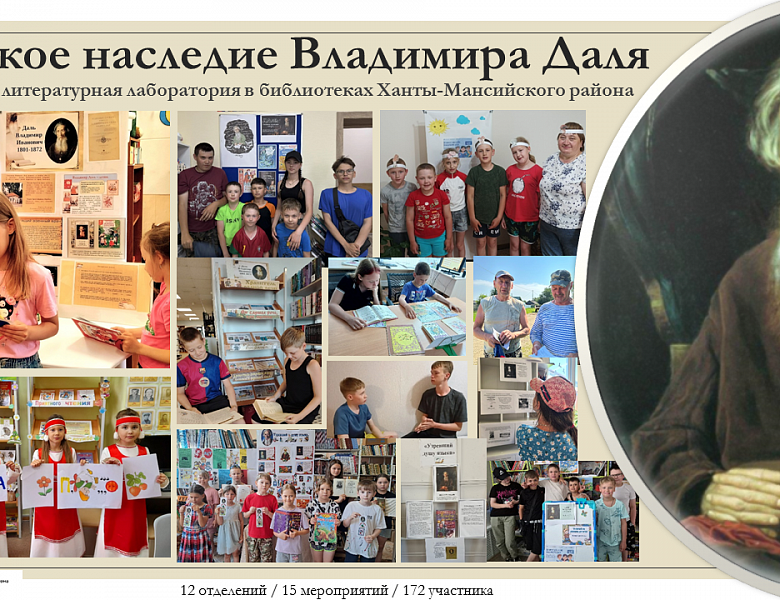 Итоги Всероссийской акции «Великое наследие Владимира Даля»