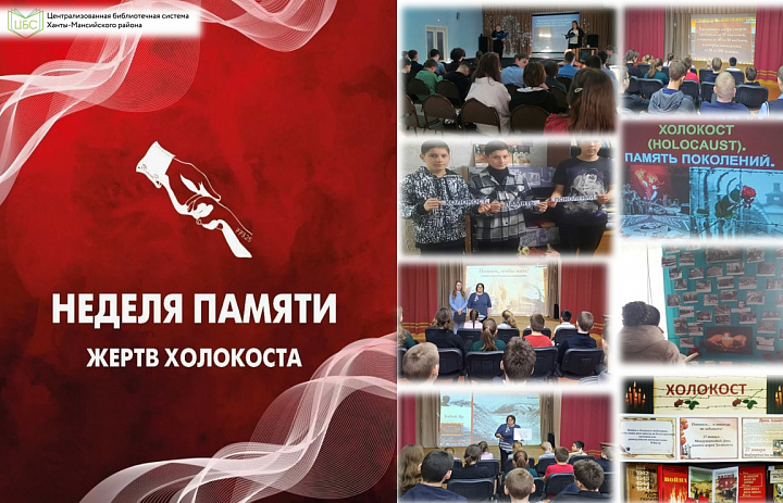 Неделя памяти жертв Холокоста