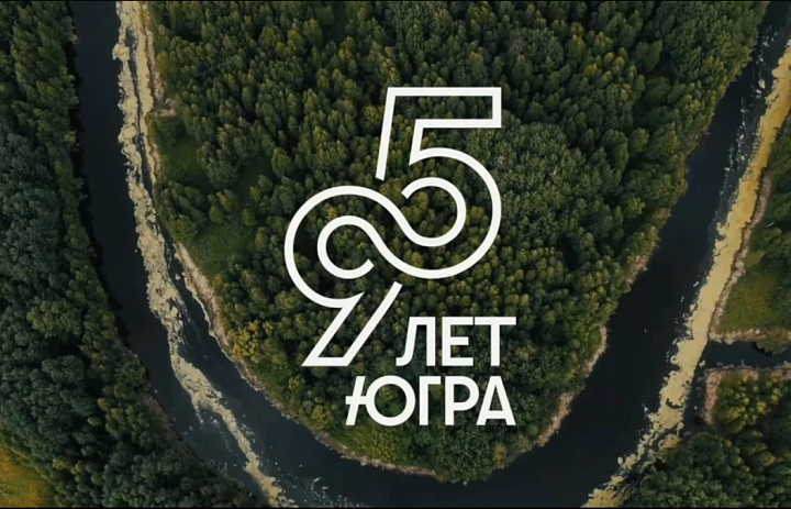Славься, Югра!