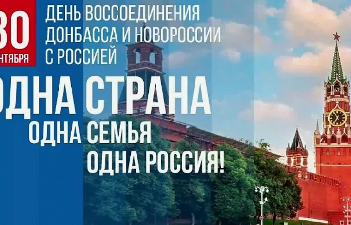 День воссоединения ДНР и ЛНР