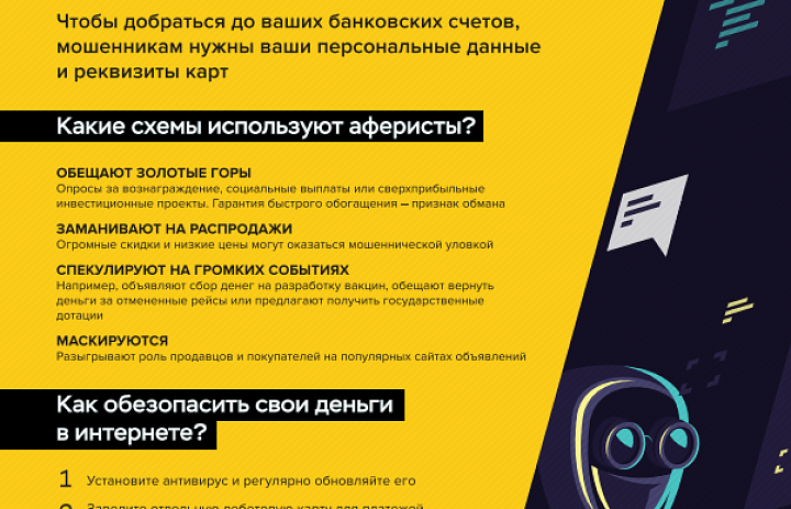 Как защититься от онлайн-мошенников