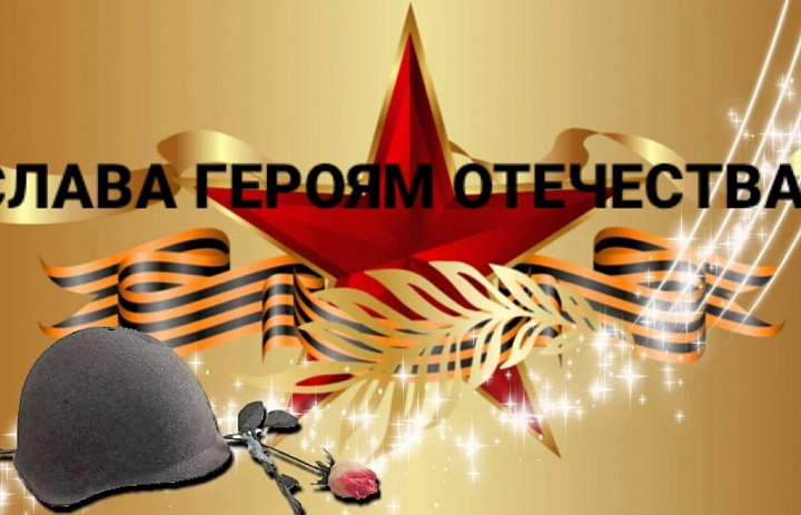 Слава Героям Отчизны