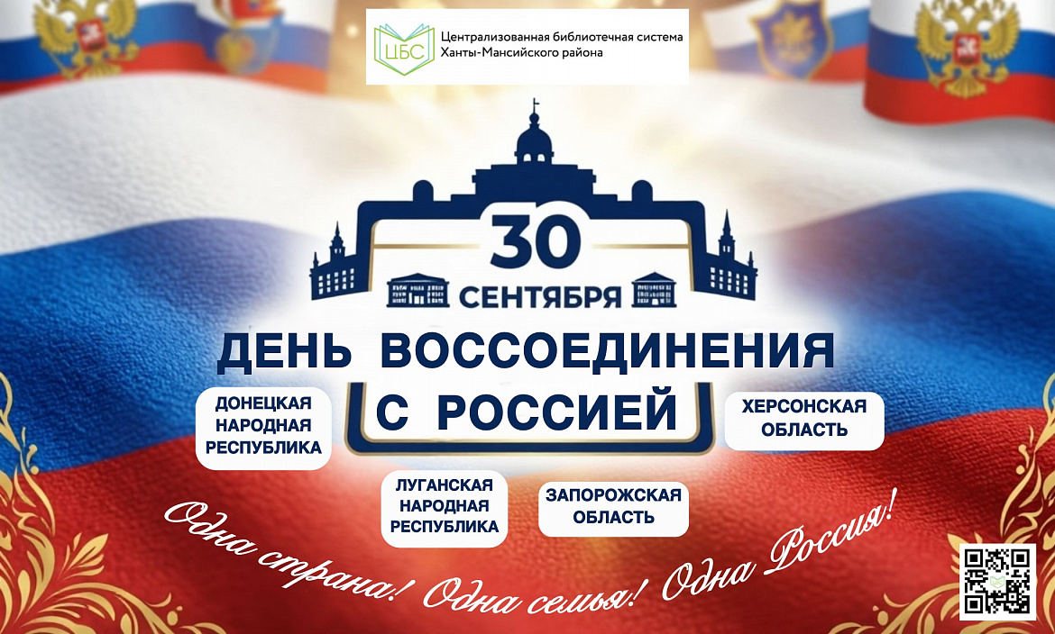 30 сентября в России отмечается День воссоединения Донецкой Народной Республики, Луганской Народной Республики, Запорожской области и Херсонской области с Российской Федерацией.