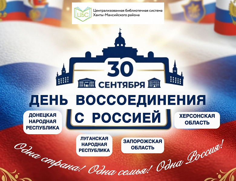 30 сентября в России отмечается День воссоединения Донецкой Народной Республики, Луганской Народной Республики, Запорожской области и Херсонской области с Российской Федерацией.