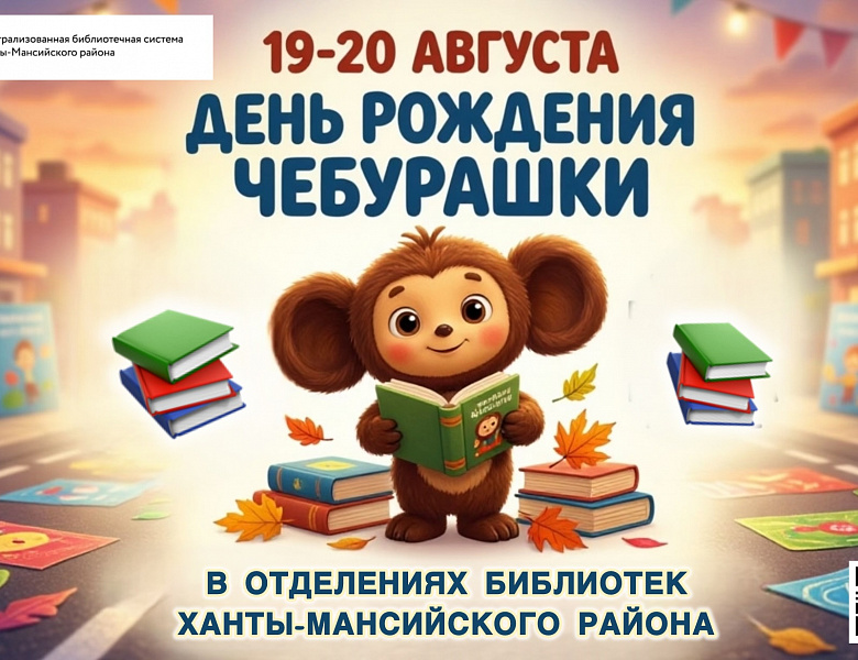 День рождения Чебурашки
