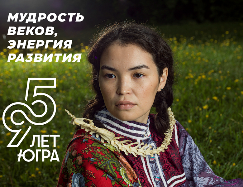 95-летие нашего родного края, Ханты-Мансийского автономного округа – Югры!