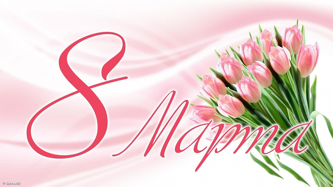 Встречая 8 марта