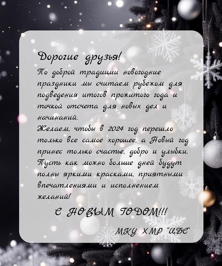 С Новым годом!