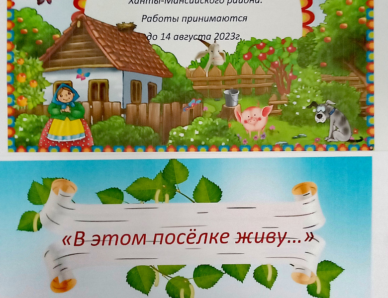 «В этом посёлке живу ... »