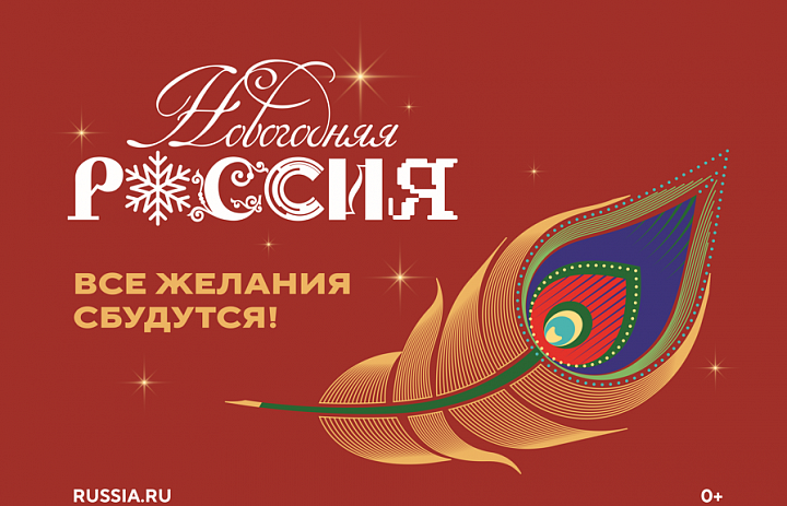 Новогодняя РОССИЯ