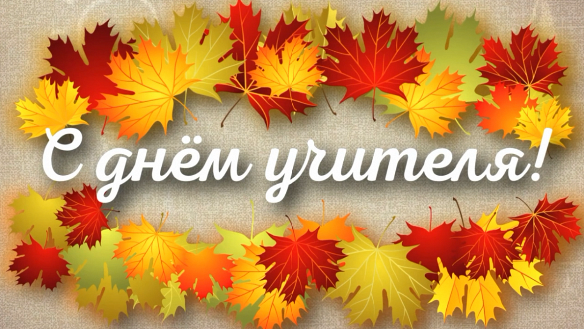 День учителя п. Кедровый